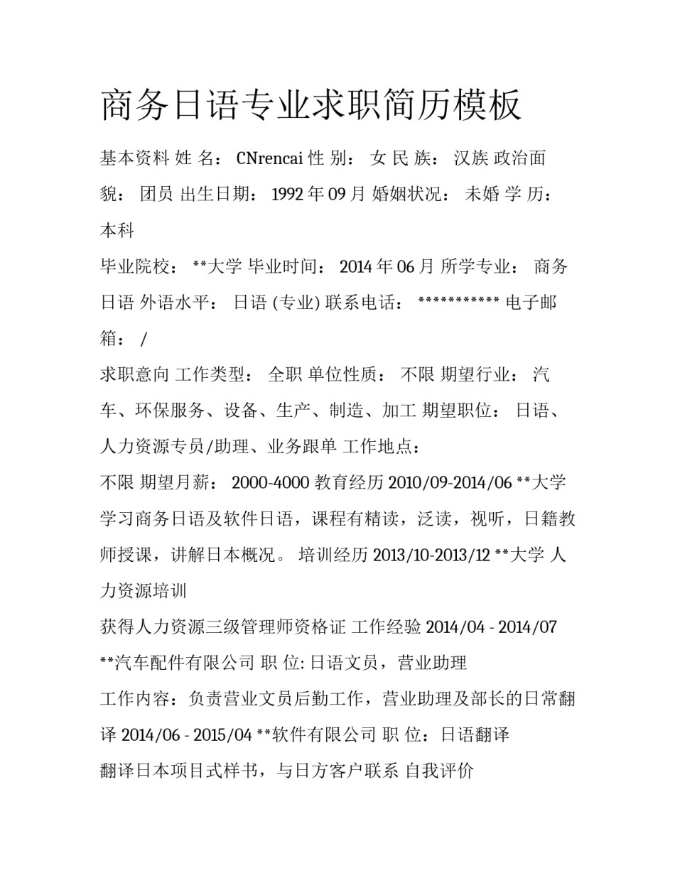 商务日语专业求职简历模板_第1页