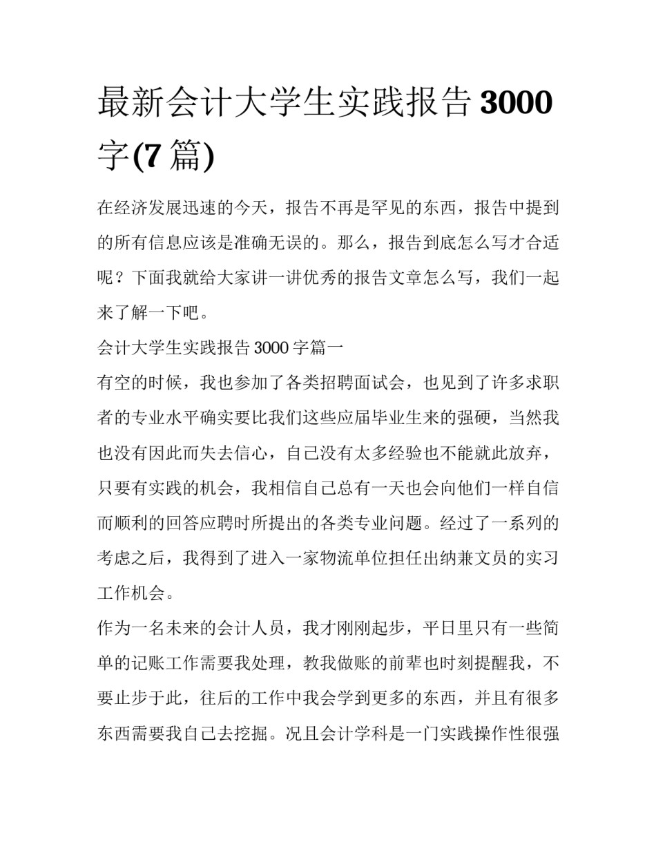最新会计大学生实践报告3000字(7篇)_第1页