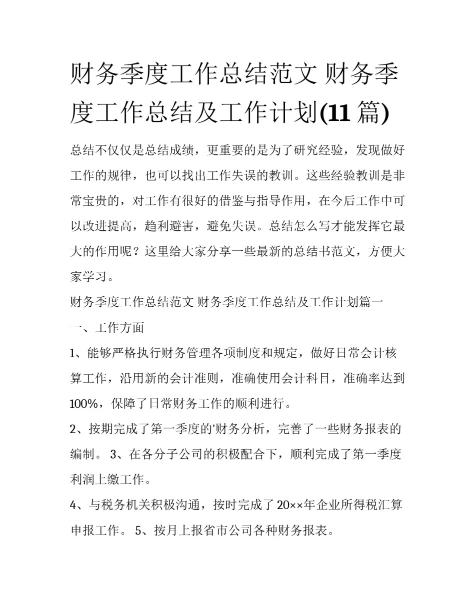 财务季度工作总结范文 财务季度工作总结及工作计划(11篇)_第1页