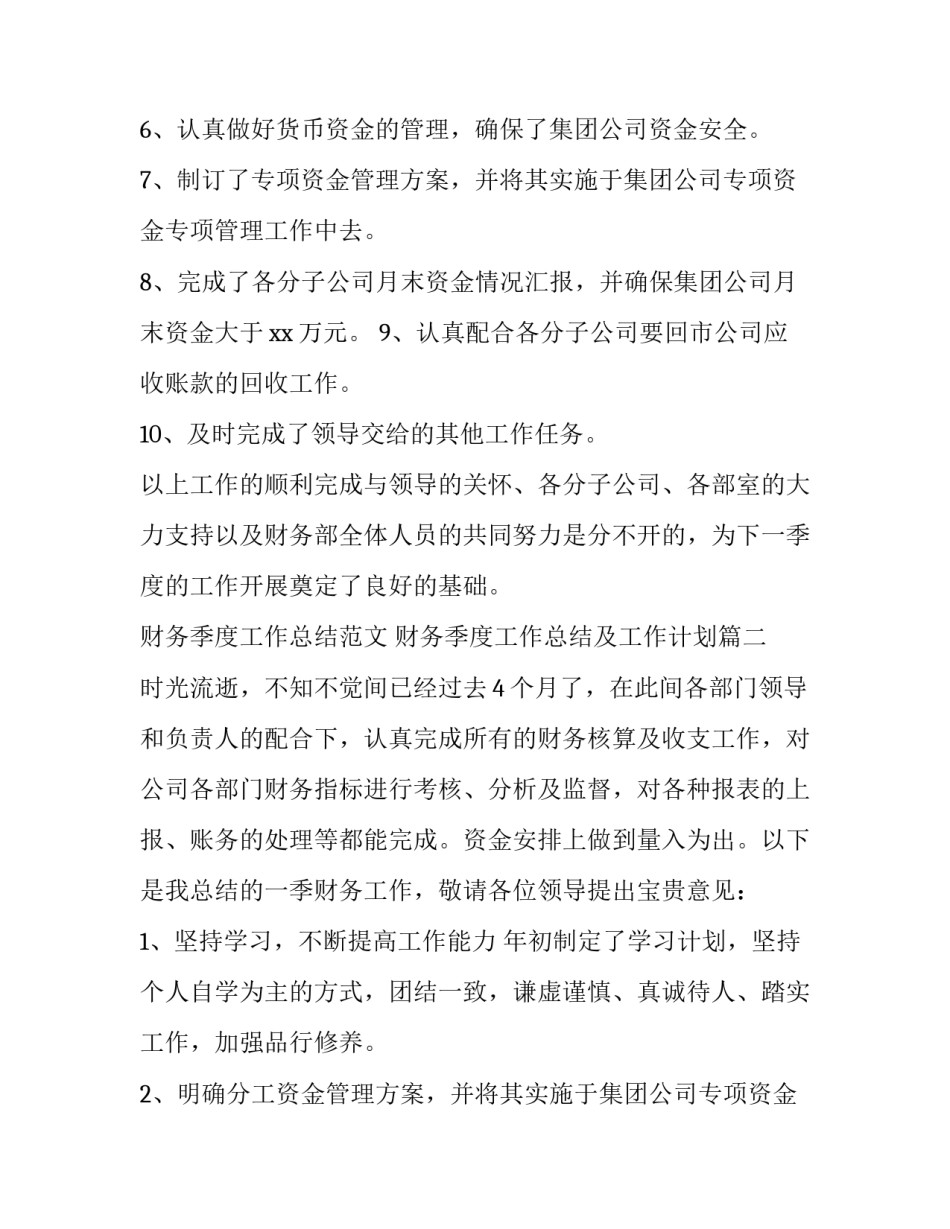 财务季度工作总结范文 财务季度工作总结及工作计划(11篇)_第2页