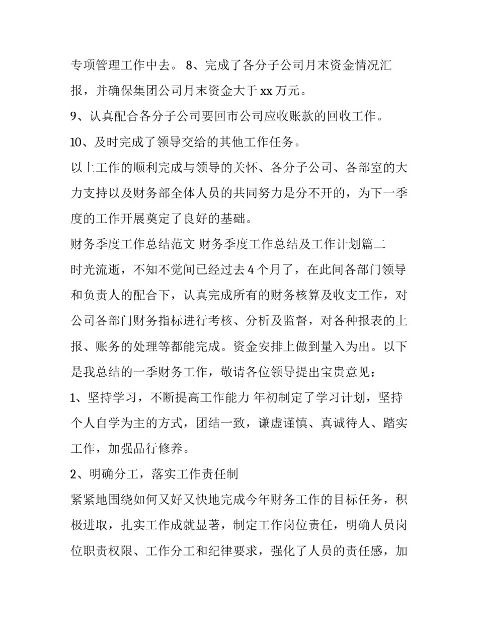 财务季度工作总结范文 财务季度工作总结及工作计划(11篇)_第3页