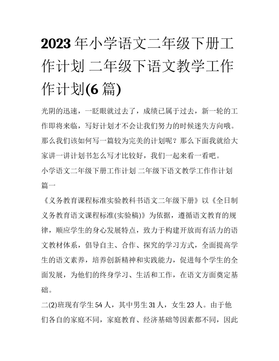 2023年小学语文二年级下册工作计划 二年级下语文教学工作作计划(6篇)_第1页