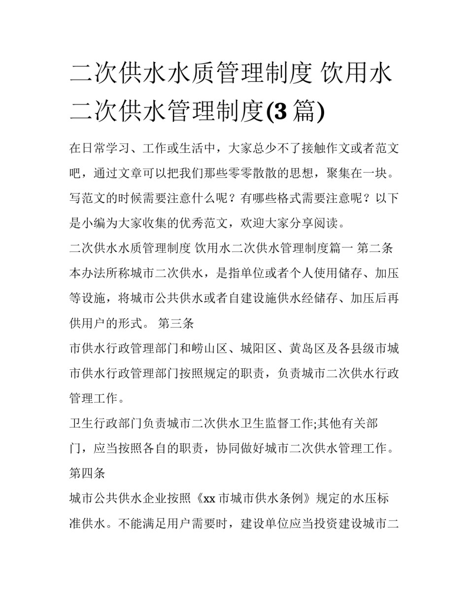 二次供水水质管理制度 饮用水二次供水管理制度(3篇)_第1页