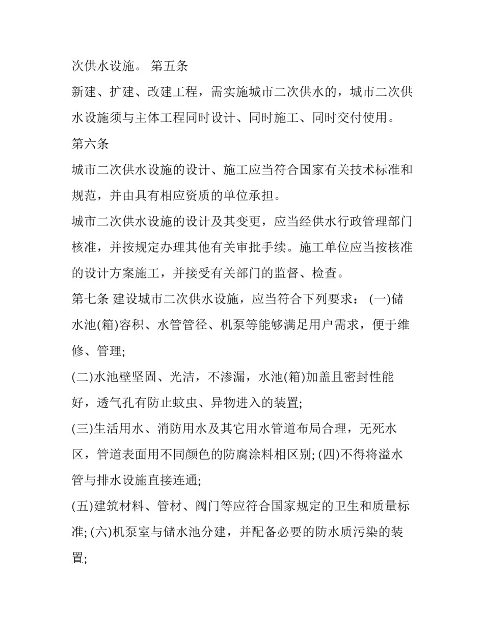 二次供水水质管理制度 饮用水二次供水管理制度(3篇)_第2页