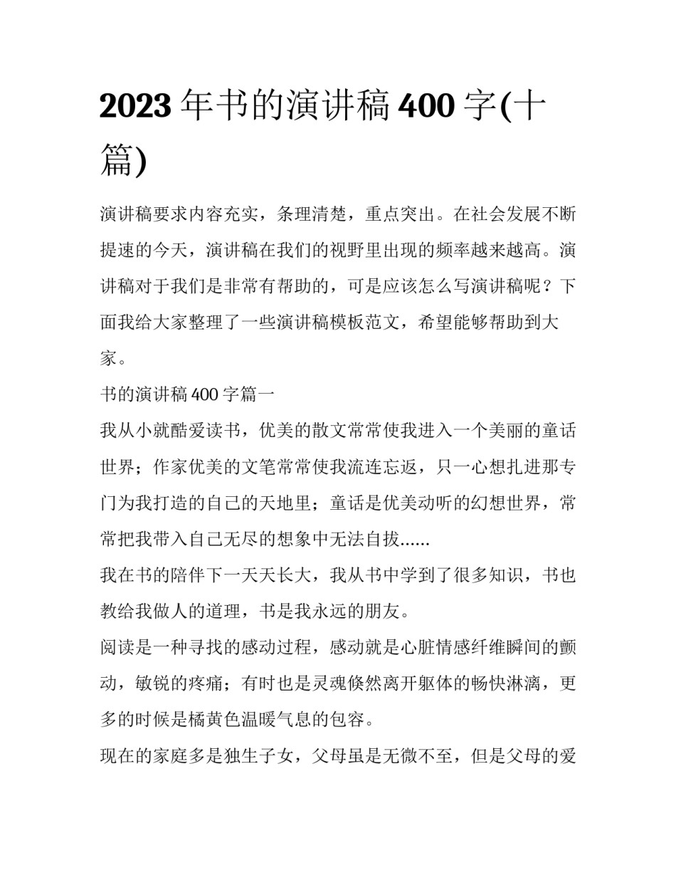 2023年书的演讲稿400字(十篇)_第1页