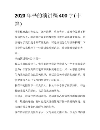 2023年书的演讲稿400字(十篇)