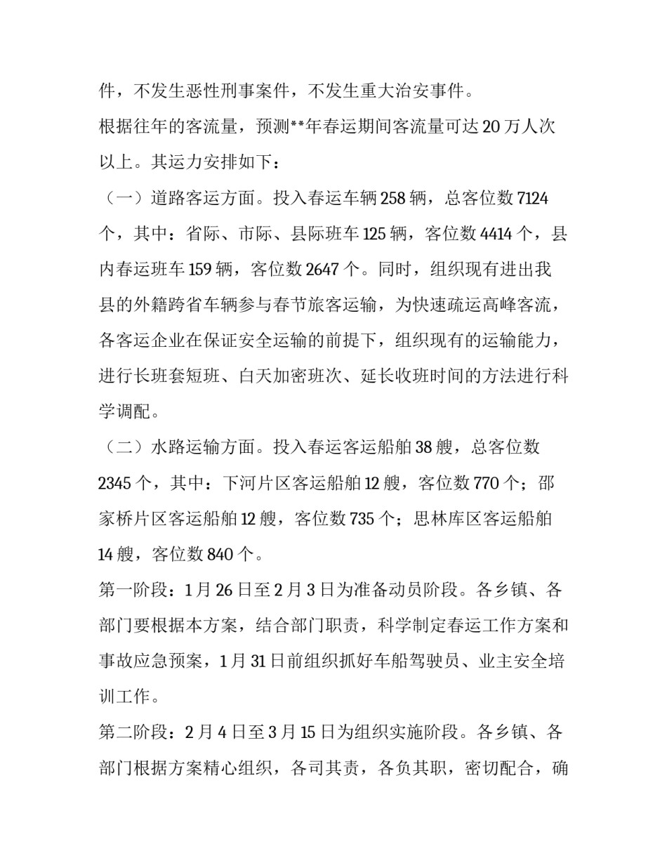 2023年春运工作方案封面 2023年春运工作部署(十五篇)_第2页