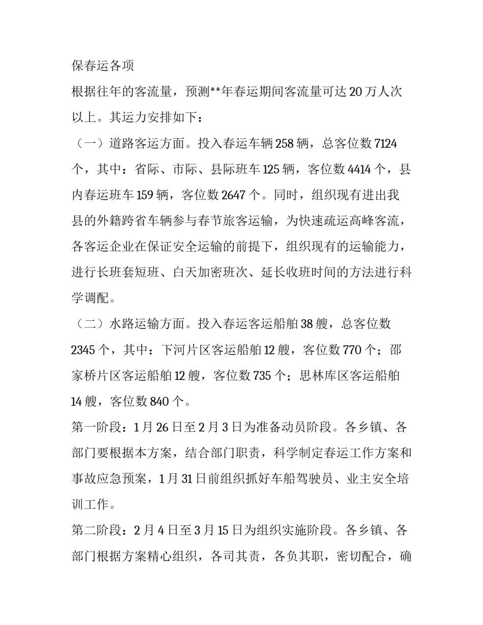 2023年春运工作方案封面 2023年春运工作部署(十五篇)_第3页