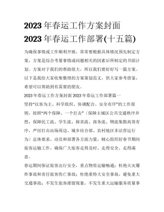 2023年春运工作方案封面 2023年春运工作部署(十五篇)