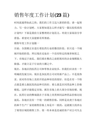 销售年度工作计划(23篇)