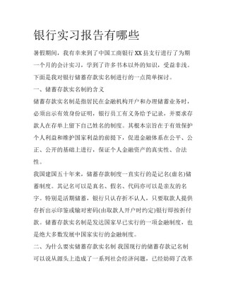 银行实习报告有哪些
