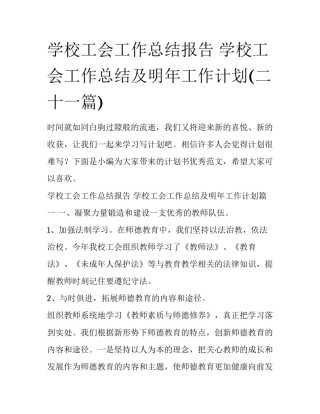 学校工会工作总结报告 学校工会工作总结及明年工作计划(二十一篇)