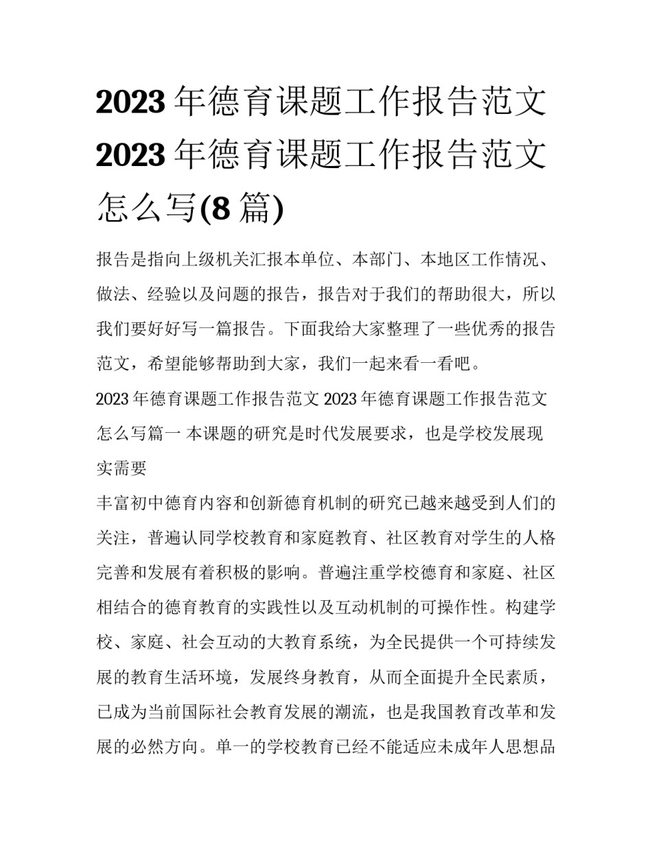 2023年德育课题工作报告范文 2023年德育课题工作报告范文怎么写(8篇)_第1页