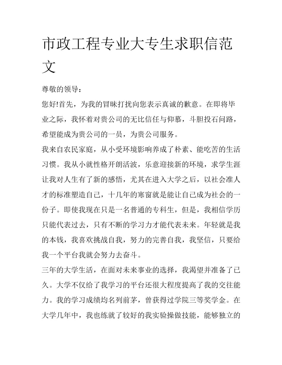 市政工程专业大专生求职信范文_第1页