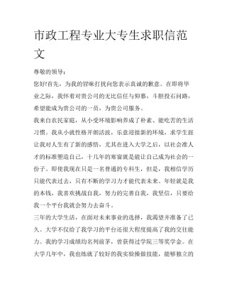 市政工程专业大专生求职信范文
