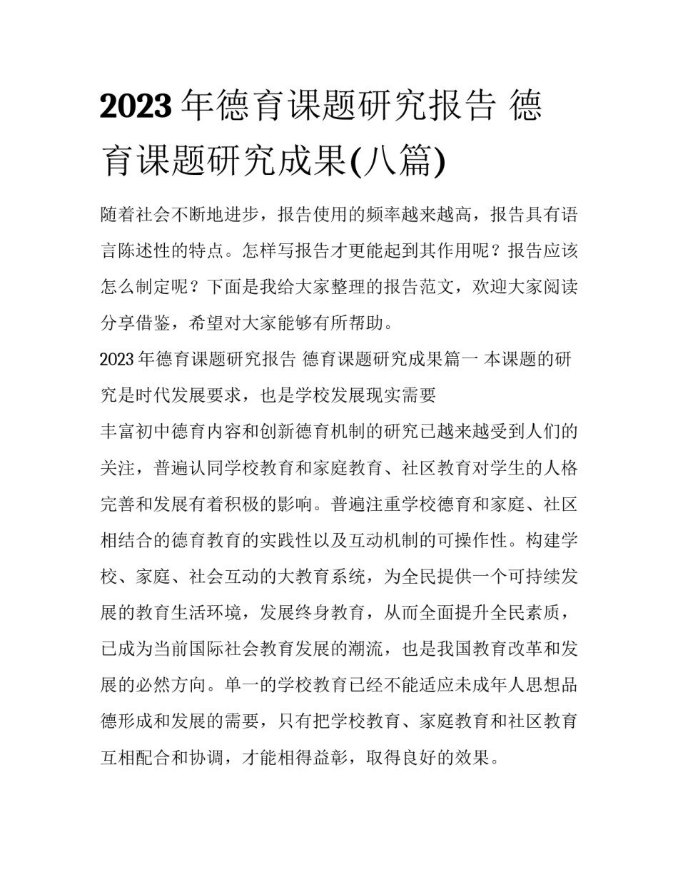 2023年德育课题研究报告 德育课题研究成果(八篇)_第1页