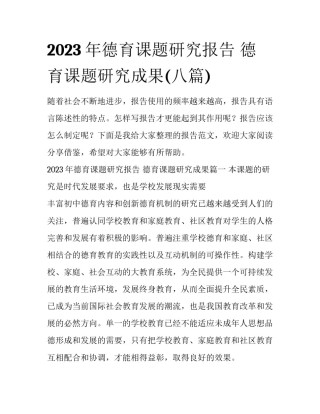2023年德育课题研究报告 德育课题研究成果(八篇)