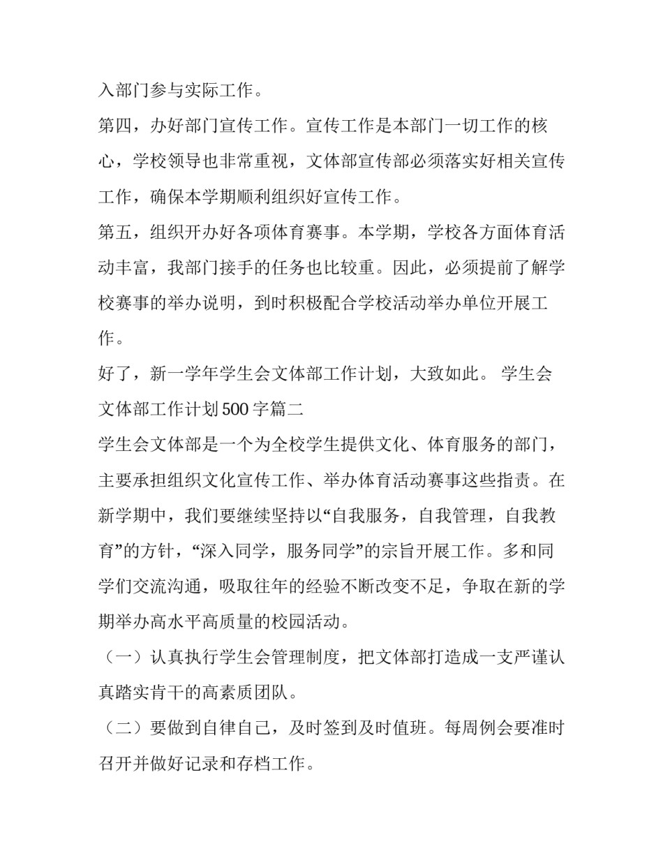 最新学生会文体部工作计划500字(六篇)_第2页