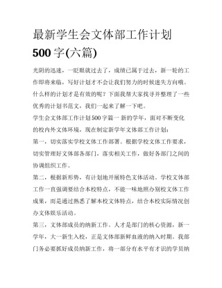 最新学生会文体部工作计划500字(六篇)