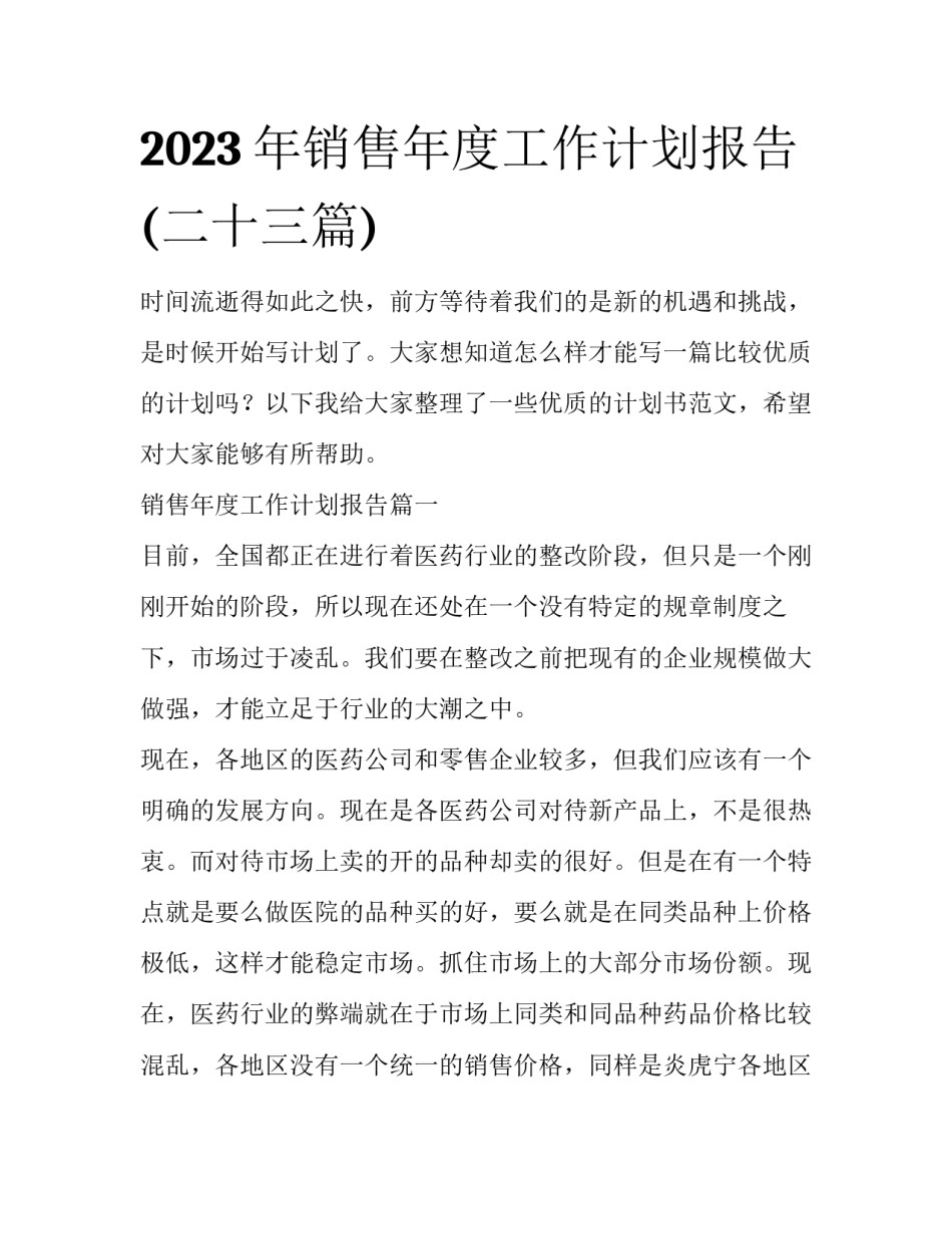 2023年销售年度工作计划报告(二十三篇)_第1页