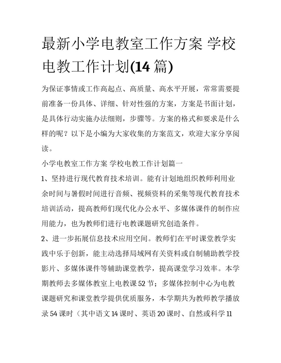 最新小学电教室工作方案 学校电教工作计划(14篇)_第1页