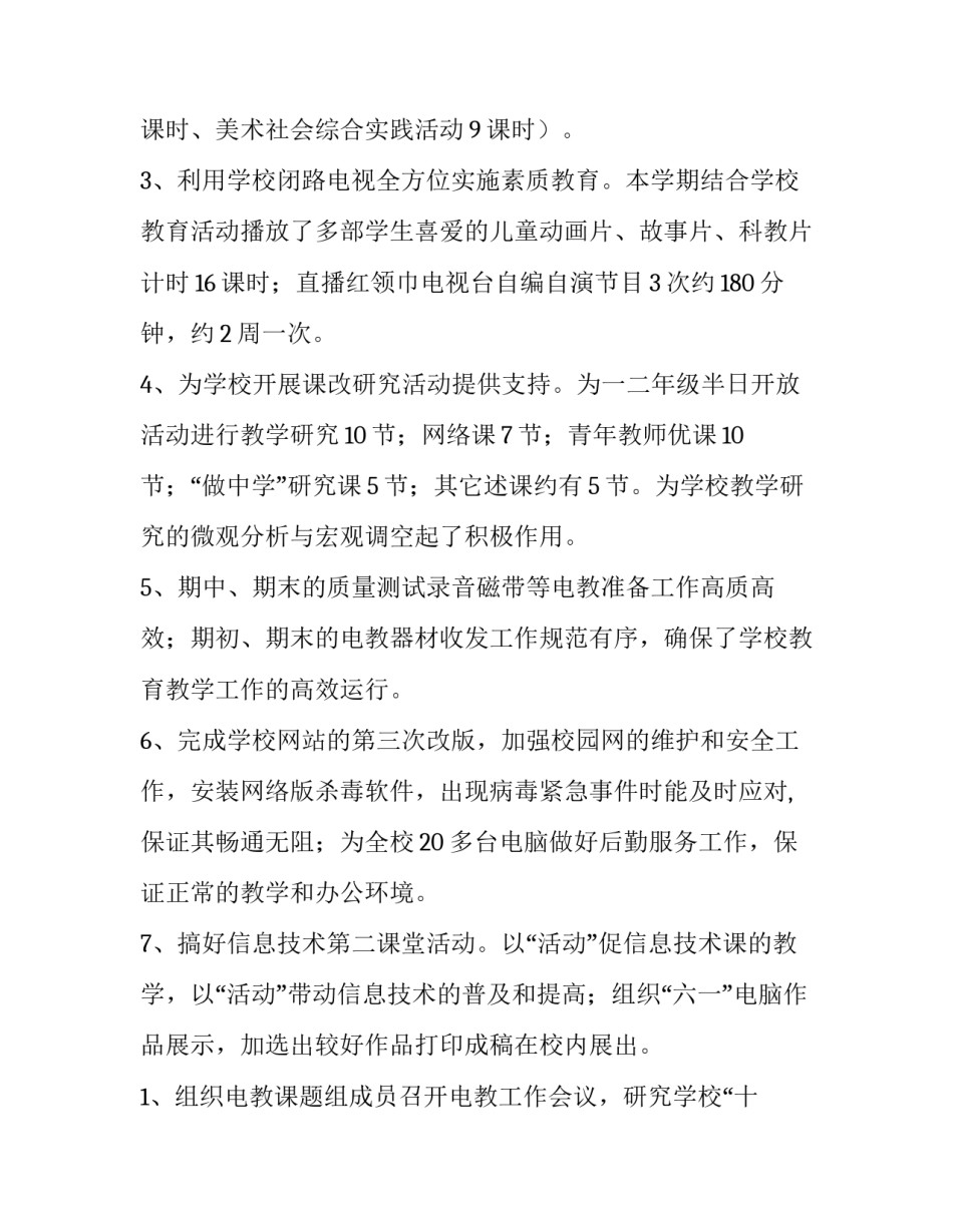 最新小学电教室工作方案 学校电教工作计划(14篇)_第2页