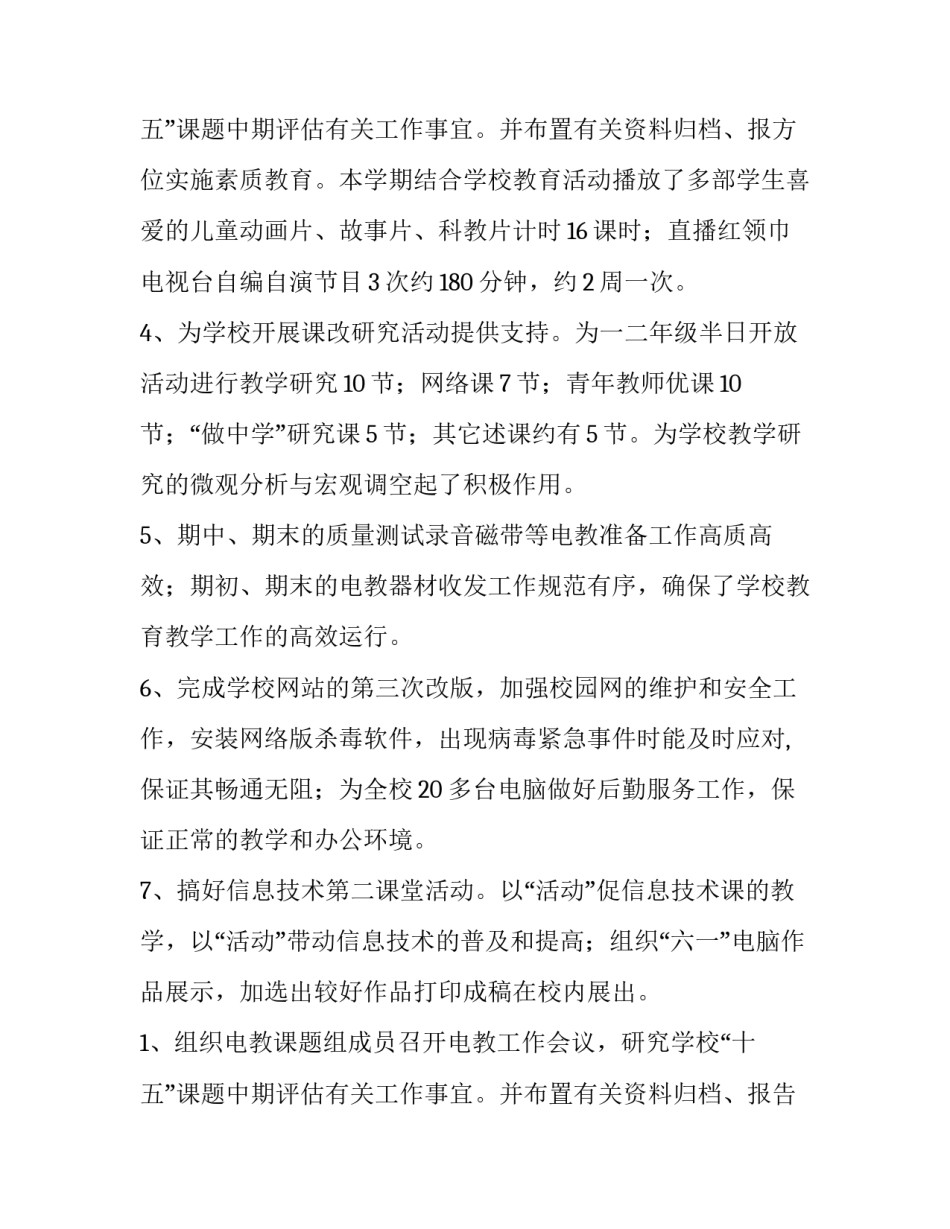 最新小学电教室工作方案 学校电教工作计划(14篇)_第3页