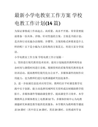 最新小学电教室工作方案 学校电教工作计划(14篇)