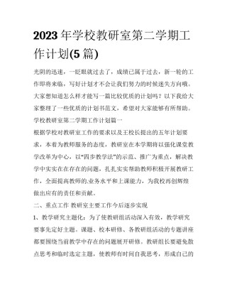 2023年学校教研室第二学期工作计划(5篇)