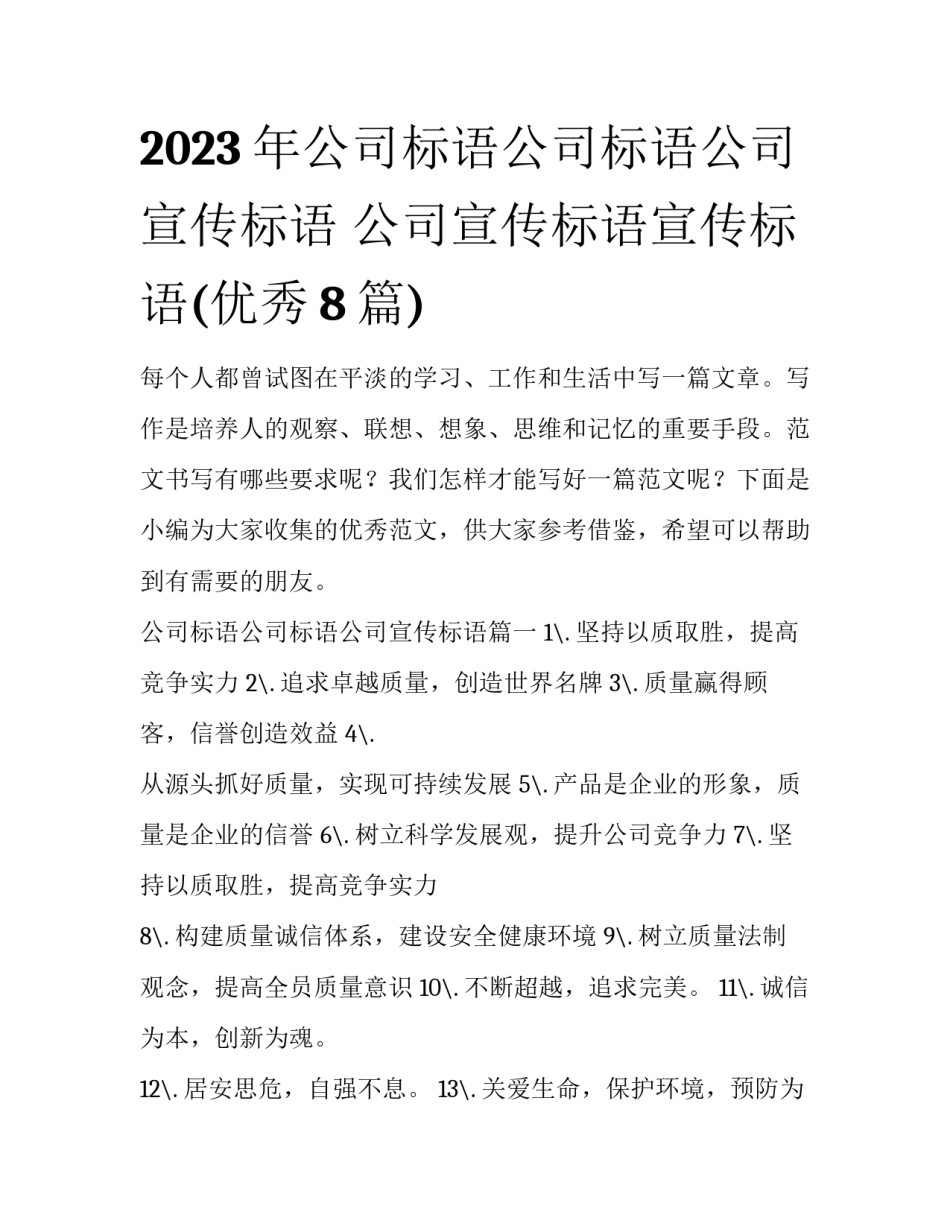 2023年公司标语公司标语公司宣传标语 公司宣传标语宣传标语(优秀8篇)_第1页