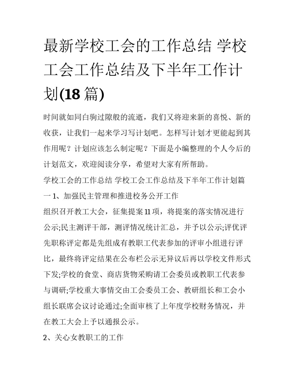 最新学校工会的工作总结 学校工会工作总结及下半年工作计划(18篇)_第1页