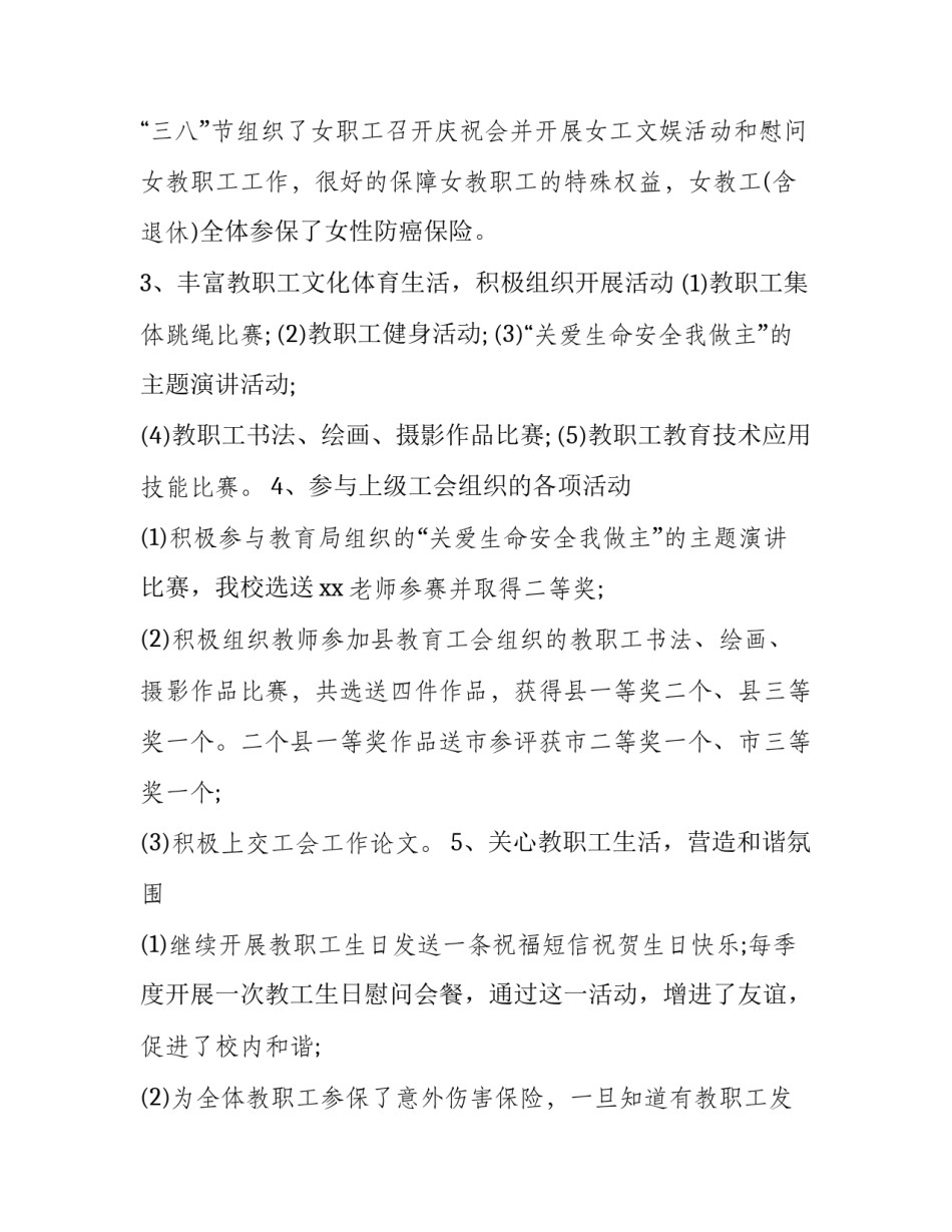 最新学校工会的工作总结 学校工会工作总结及下半年工作计划(18篇)_第2页