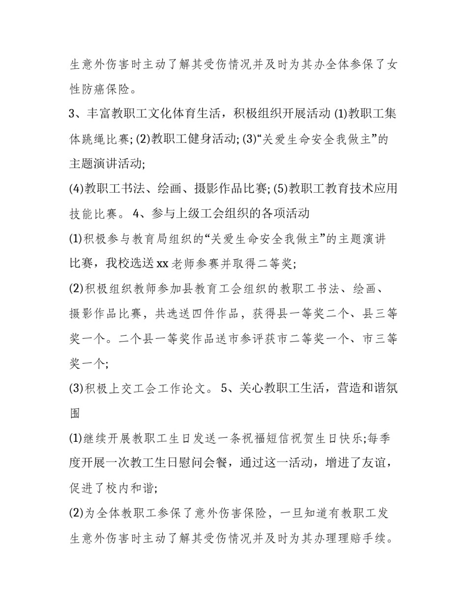 最新学校工会的工作总结 学校工会工作总结及下半年工作计划(18篇)_第3页