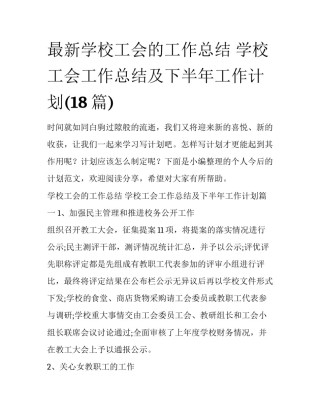 最新学校工会的工作总结 学校工会工作总结及下半年工作计划(18篇)
