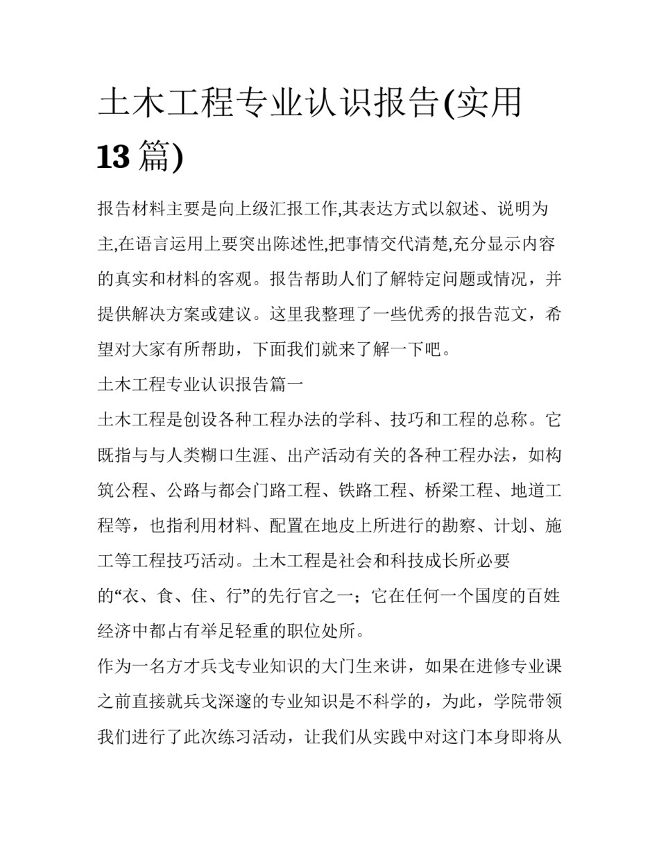 土木工程专业认识报告(实用13篇)_第1页