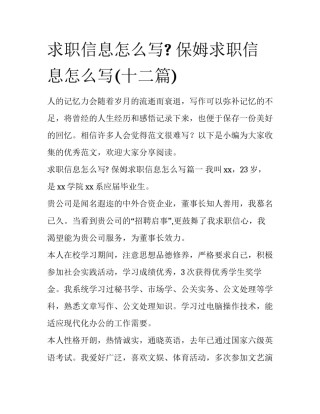 求职信息怎么写? 保姆求职信息怎么写(十二篇)