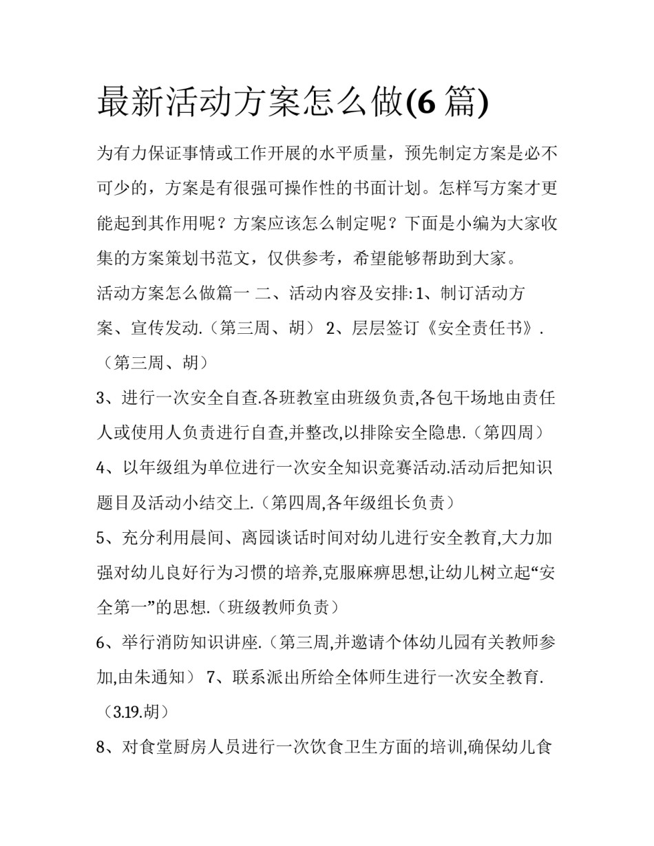 最新活动方案怎么做(6篇)_第1页