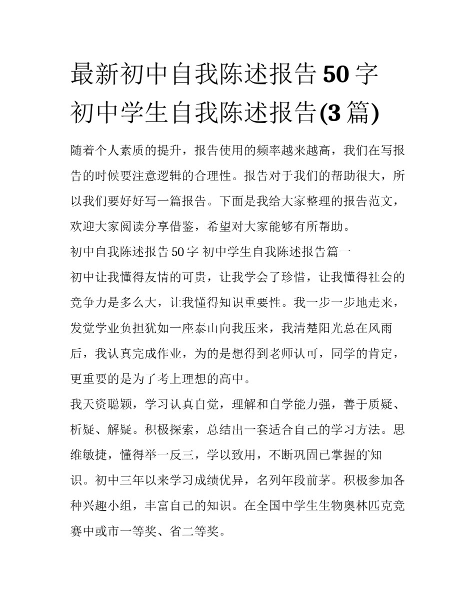 最新初中自我陈述报告50字 初中学生自我陈述报告(3篇)_第1页