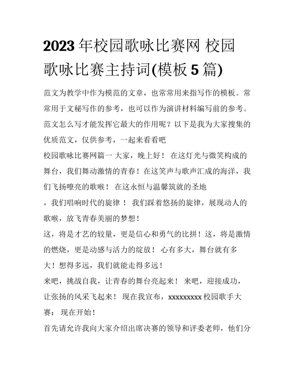 2023年校园歌咏比赛网 校园歌咏比赛主持词(模板5篇)_第1页