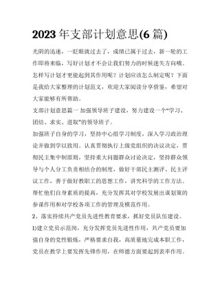 2023年支部计划意思(6篇)