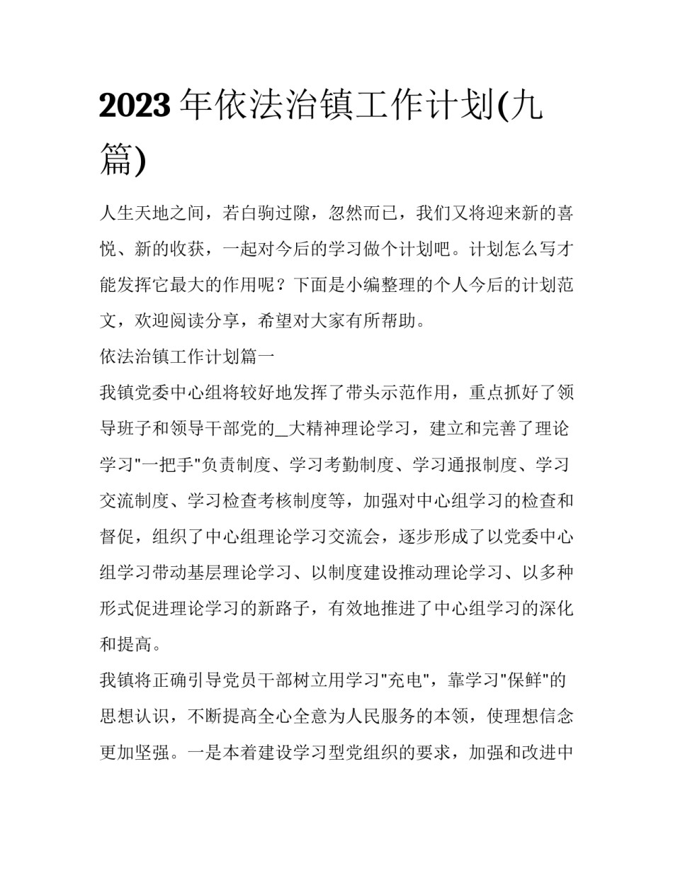 2023年依法治镇工作计划(九篇)_第1页