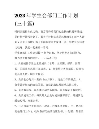 2023年学生会部门工作计划(三十篇)