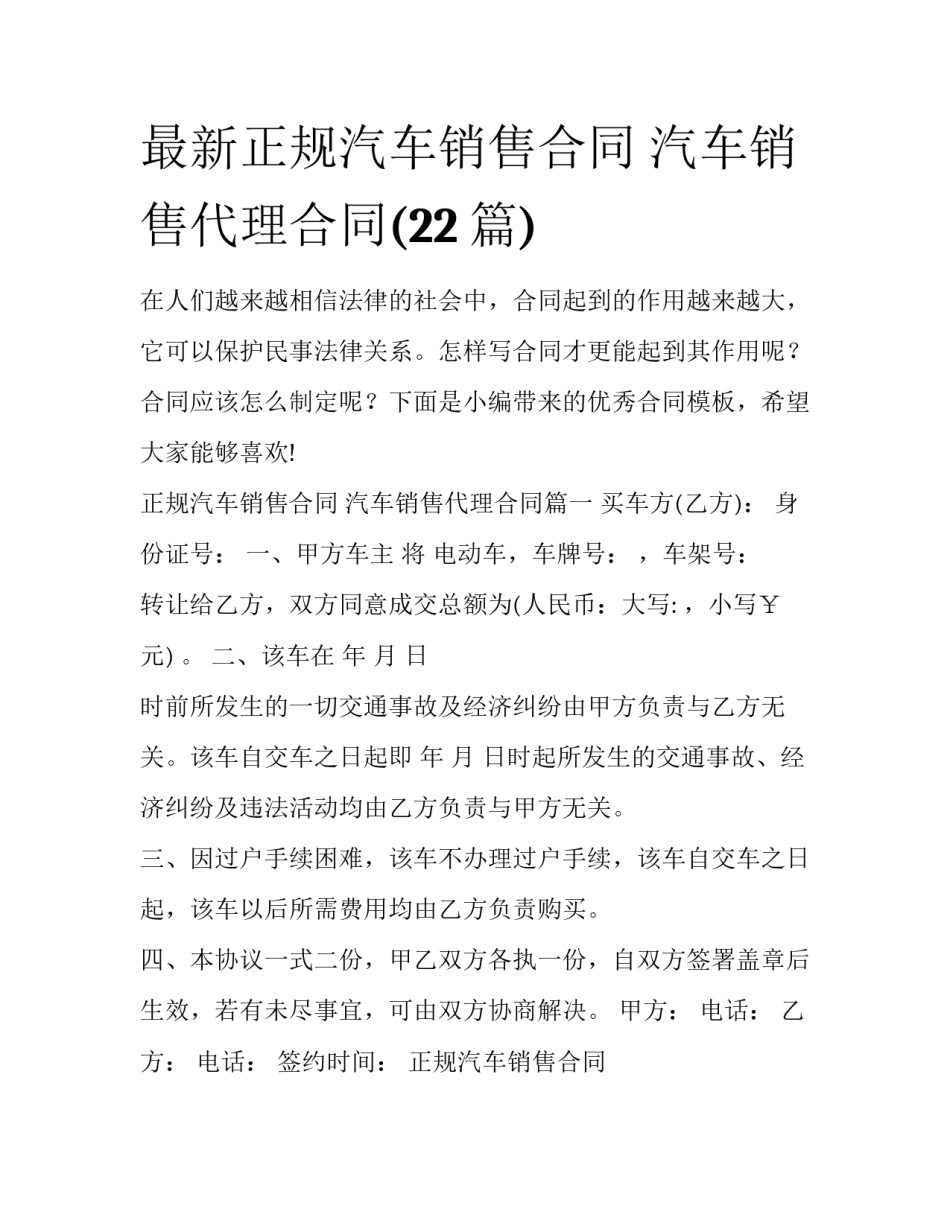 最新正规汽车销售合同 汽车销售代理合同(22篇)_第1页