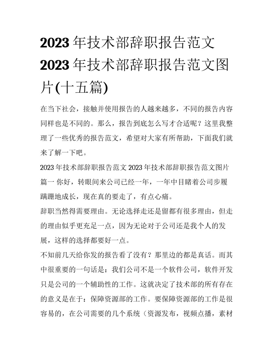 2023年技术部辞职报告范文 2023年技术部辞职报告范文图片(十五篇)_第1页