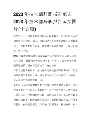 2023年技术部辞职报告范文 2023年技术部辞职报告范文图片(十五篇)