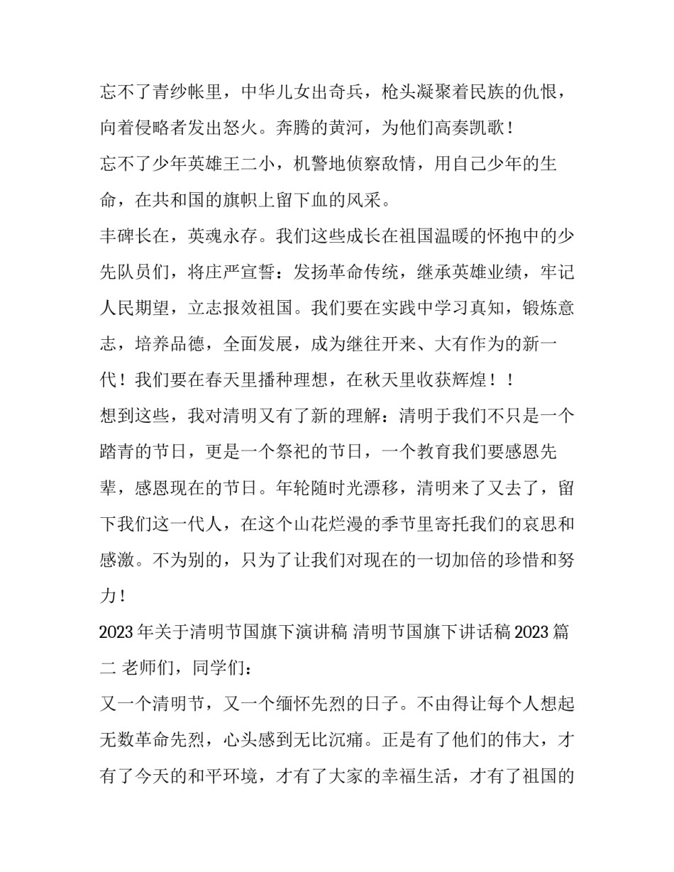 2023年关于清明节国旗下演讲稿 清明节国旗下讲话稿2023(三篇)_第2页