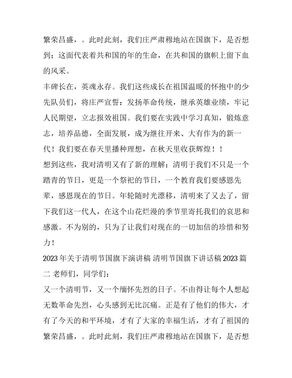2023年关于清明节国旗下演讲稿 清明节国旗下讲话稿2023(三篇)_第3页