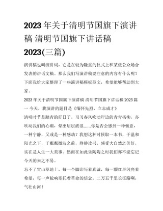 2023年关于清明节国旗下演讲稿 清明节国旗下讲话稿2023(三篇)