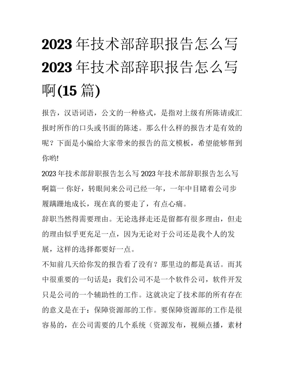 2023年技术部辞职报告怎么写 2023年技术部辞职报告怎么写啊(15篇)_第1页