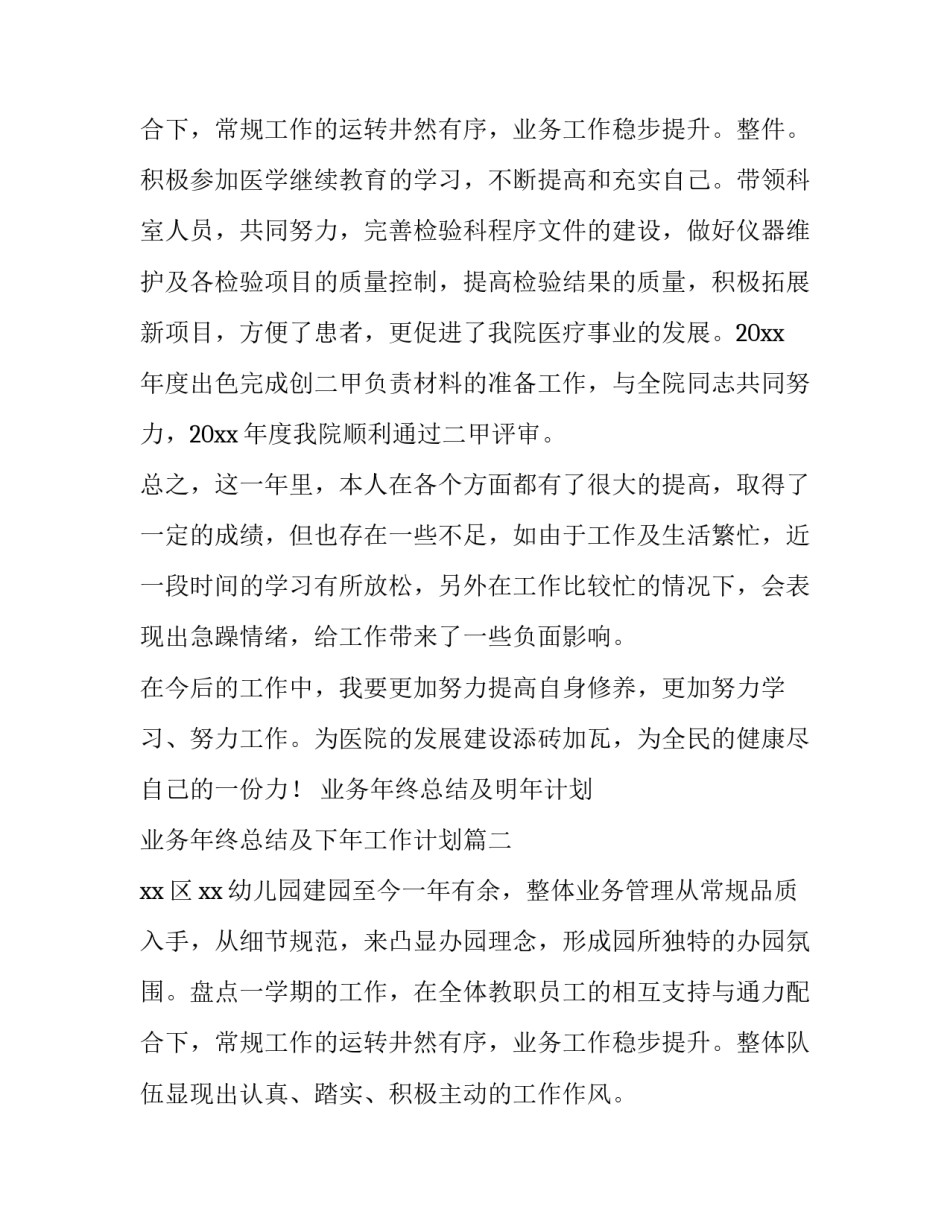2023年业务年终总结及明年计划 业务年终总结及下年工作计划(7篇)_第3页